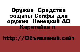 Оружие. Средства защиты Сейфы для оружия. Ненецкий АО,Каратайка п.